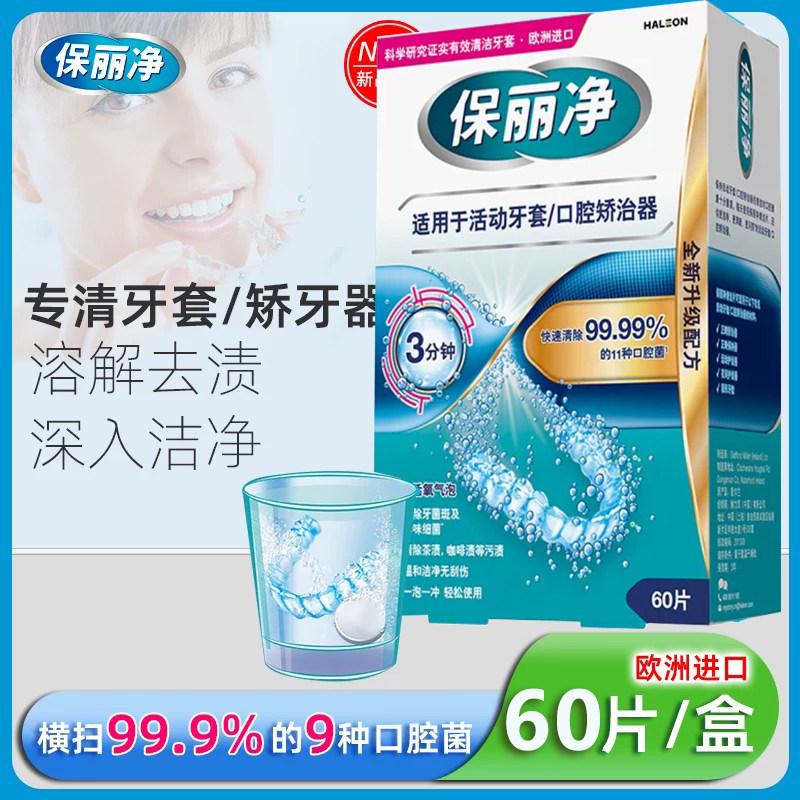 保丽净欧洲进口清洁片60片