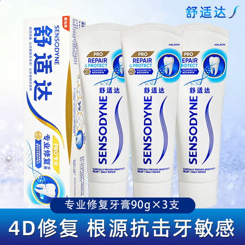舒适达专业修复抗敏感牙膏含氟减渍脱敏清洁口腔护齿家庭套装正品