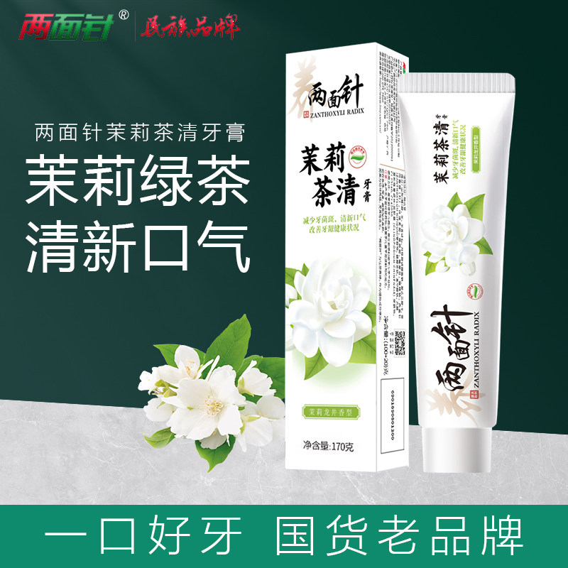 两面针茉莉茶清牙膏清新口气牙周护理减少异味牙菌斑家庭囤货装