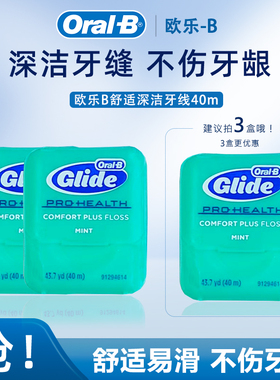 Oral-b欧乐B舒适深洁Glide牙线40m宽扁形薄荷牙缝线温和护龈3盒装