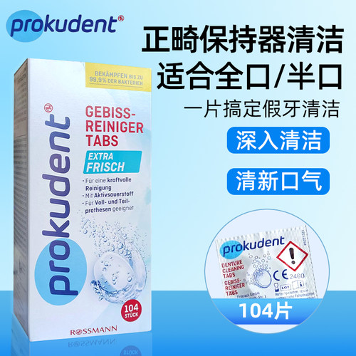 德国进口prokudent必固登洁正畸保持器牙套清洁泡腾片假牙清洗抑