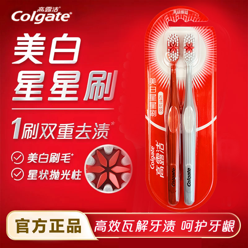高露洁美白星星刷成人软毛牙刷2支官方软毛护龈舌苔清洁清新口气