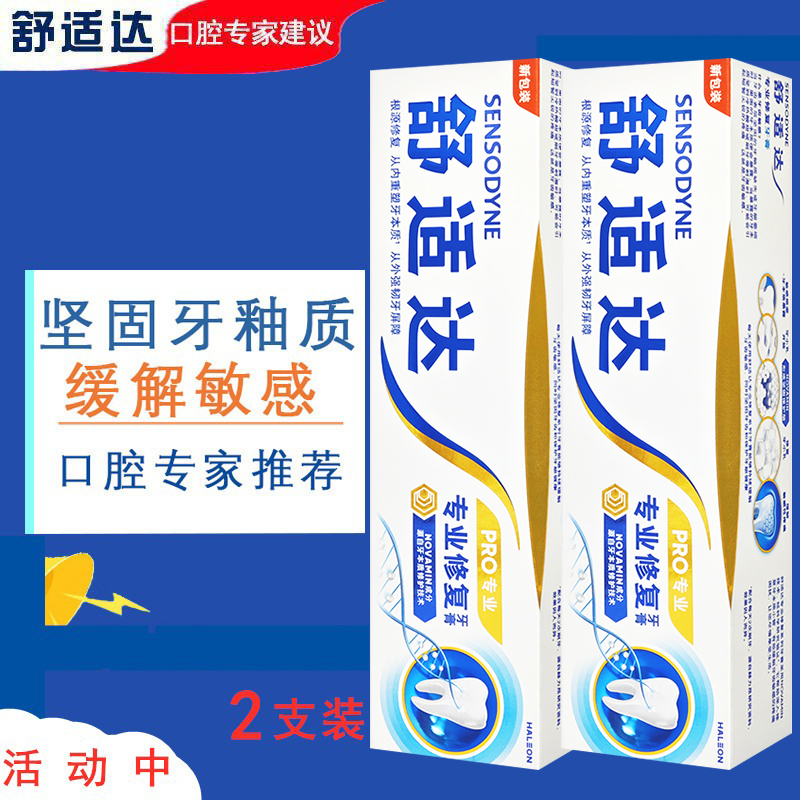 舒适达专业修复牙膏2支