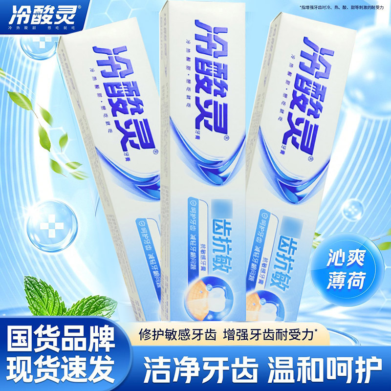 冷酸灵抗敏牙膏修护敏感牙齿增强耐受力护龈清新口气抗过敏家庭装