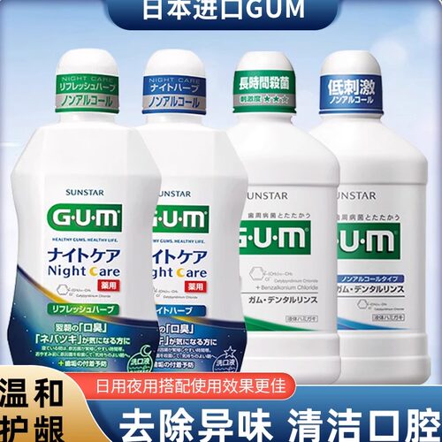 进口G·U·M康齿家漱口水减口臭