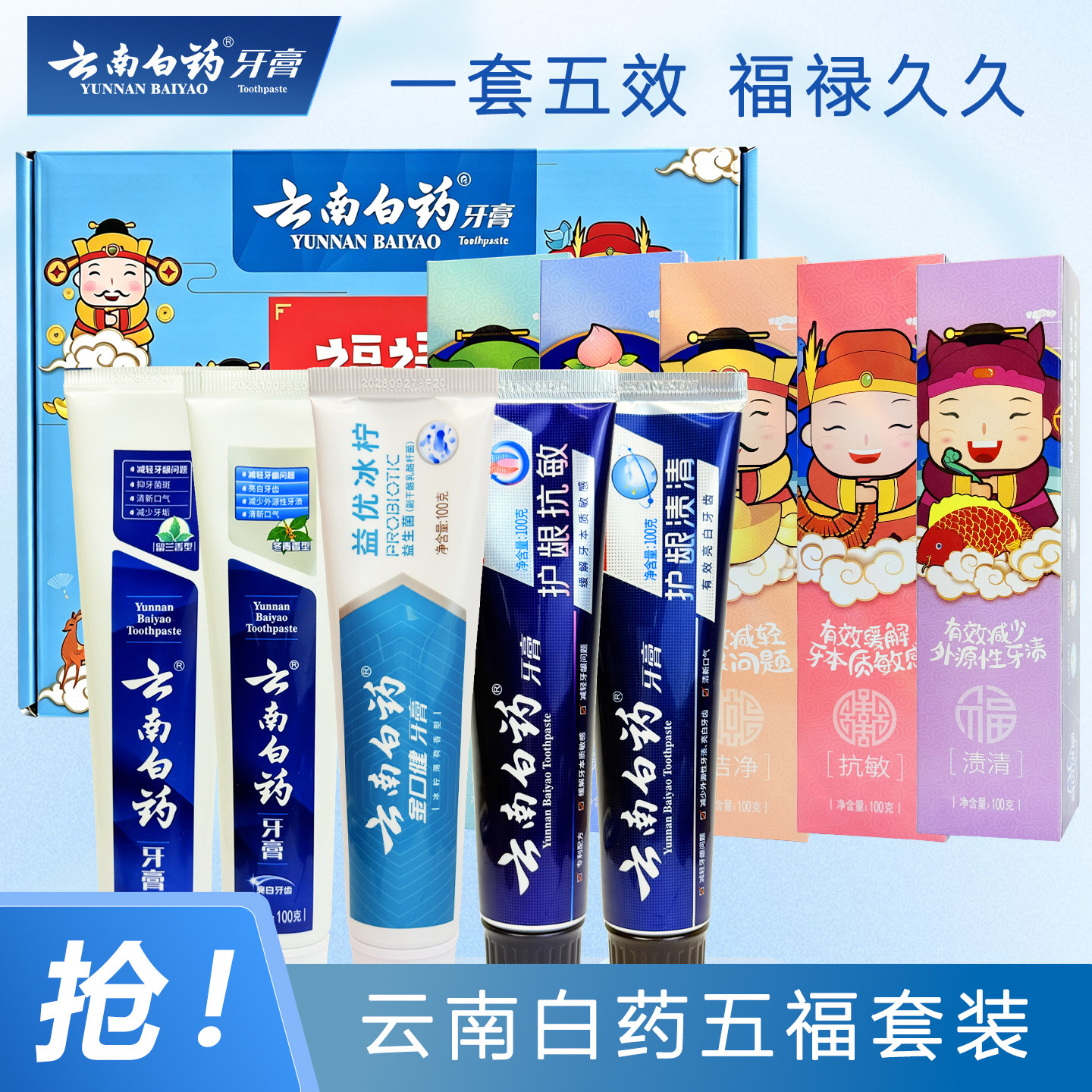 云南白药五福牙膏福禄寿喜财套装五效合一清新口气不含氟清爽正品
