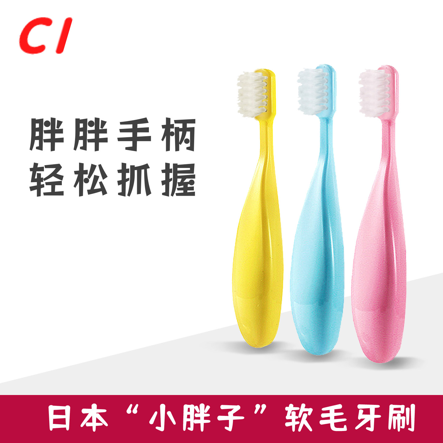 CI胖手柄儿童牙刷1-6岁软毛护齿小胖手柄轻松抓握清新口气宝宝