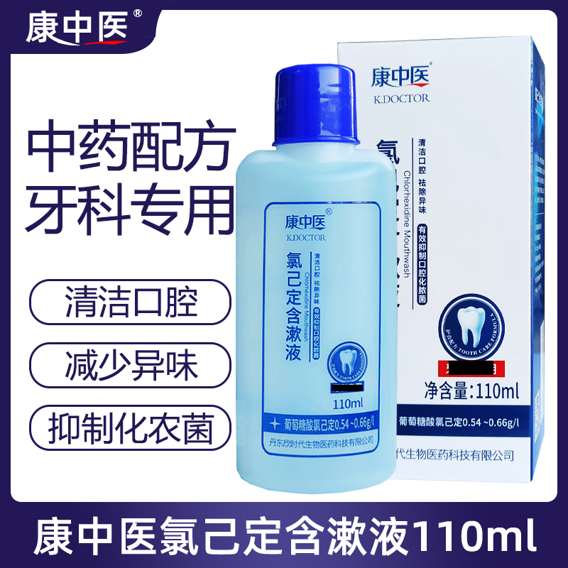 康中医牙周护理氯己定含漱液
