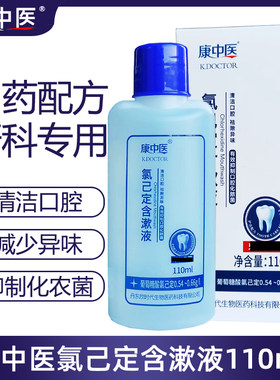 康中医牙周护理氯己定含漱液