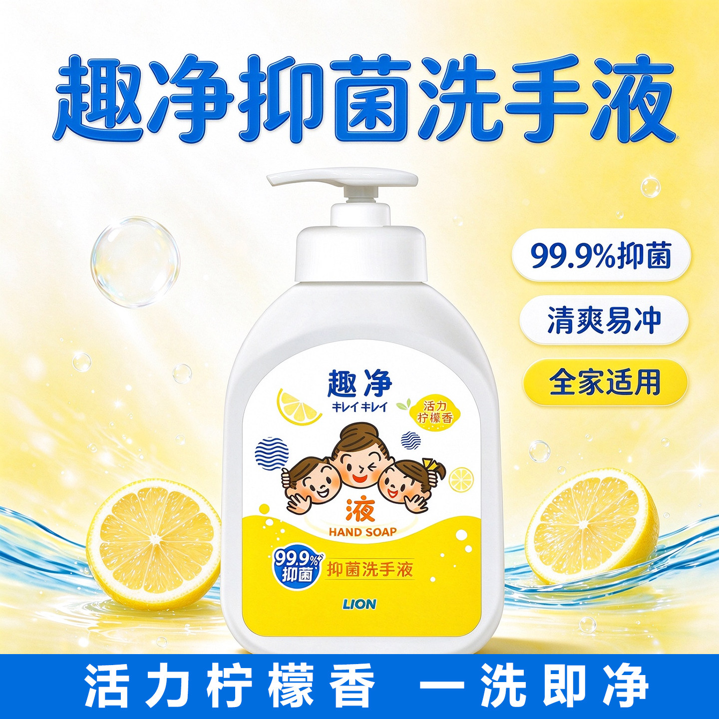 狮王趣净抑菌洗手液活力柠檬香99.9%清爽易冲清爽儿童成人液体