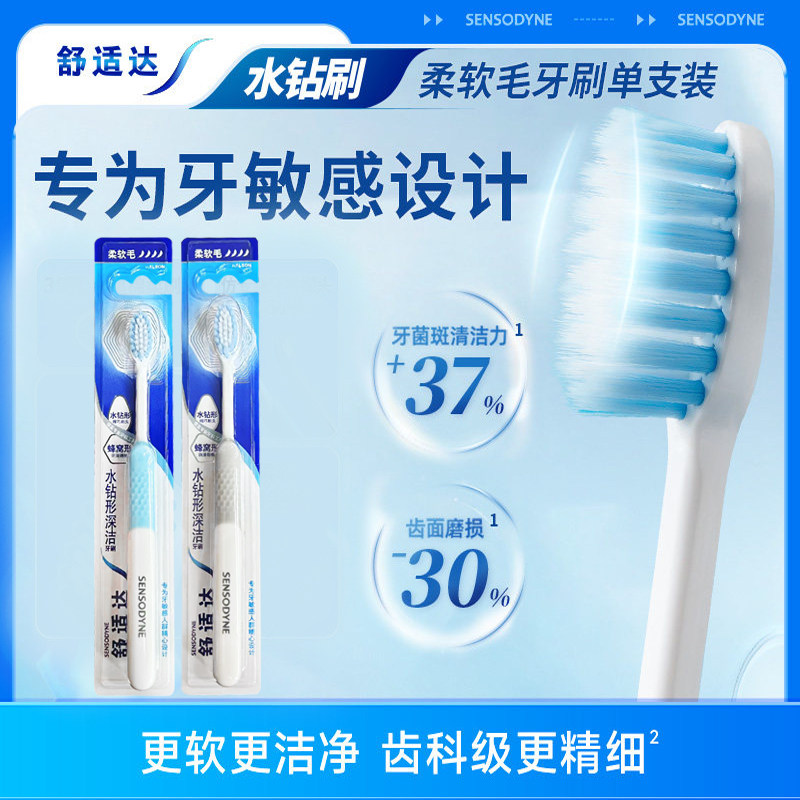 舒适达水钻型深洁牙刷软毛牙缝清洁牙敏感清新口气牙周护理男女
