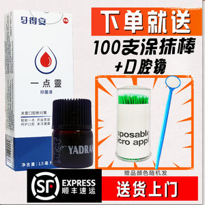 牙得安一点灵1.5ml口腔不适起泡粘膜溃炀烂口疮上火赠牙镜涂抹棒