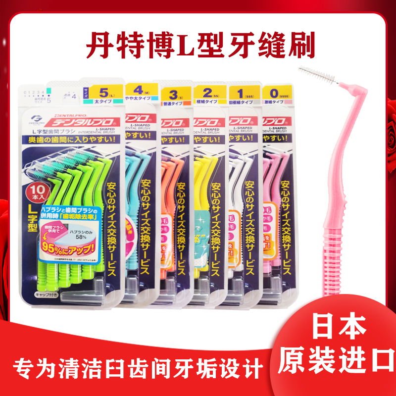日本进口丹特博l10支牙刷牙缝刷