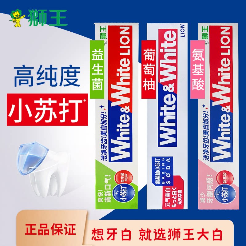 狮王小苏打牙膏葡萄柚益生菌清新口气减少牙渍青柠香型大白牙防蛀