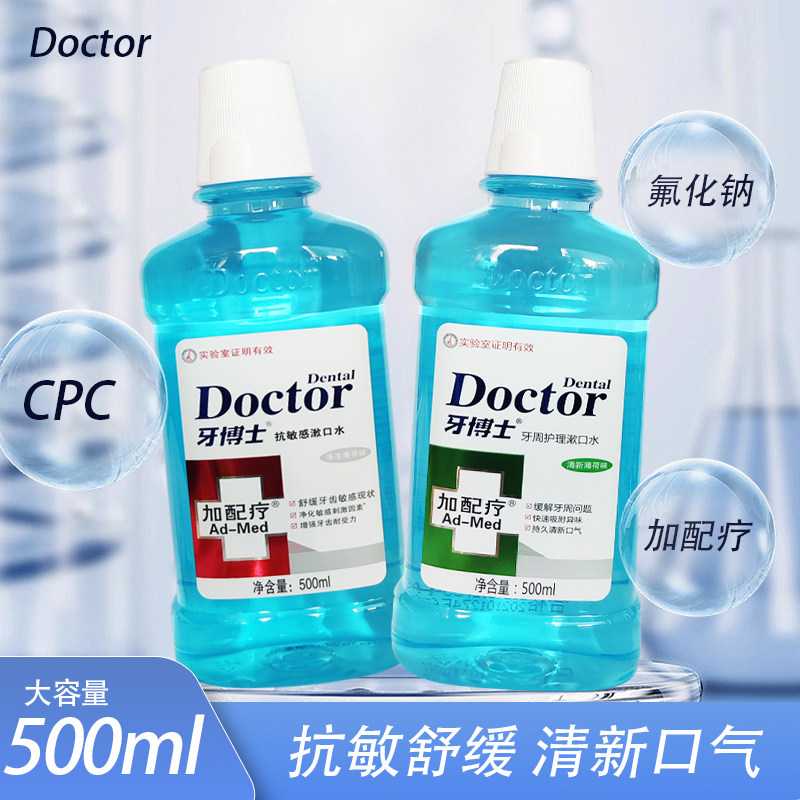 牙博士加配疗抗敏感漱口水500ml牙周护理清新口气家庭装护龈抑菌
