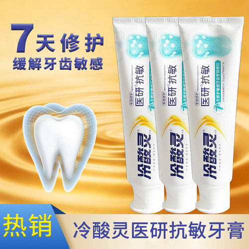 冷酸灵医研抗敏专效修护牙膏7天修护缓解牙齿敏感冷热清新口气