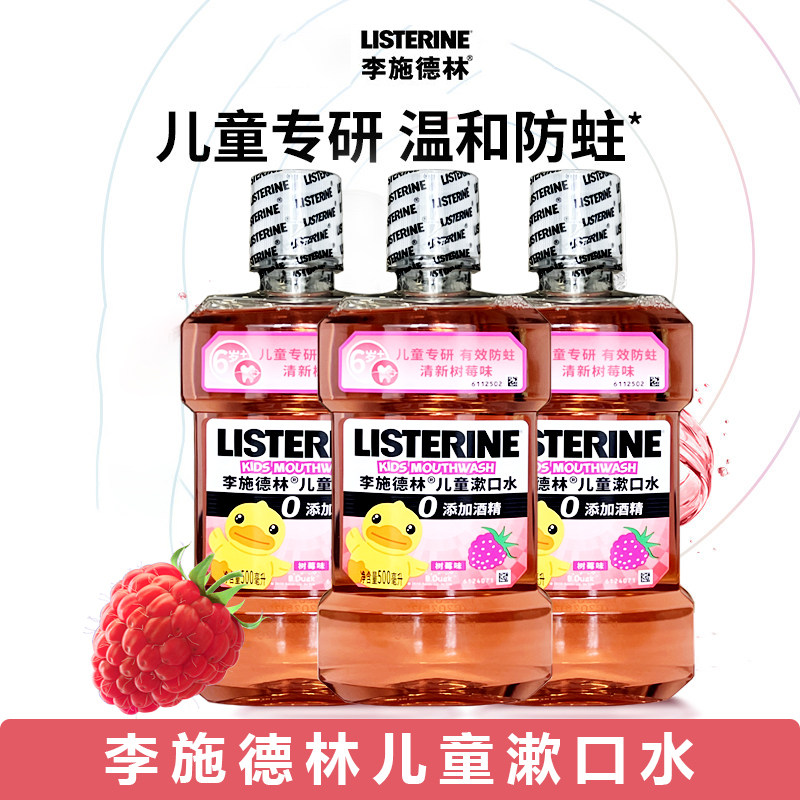 李施德林儿童漱口水树莓味0添加温和防蛀专研清新口气宝宝清爽
