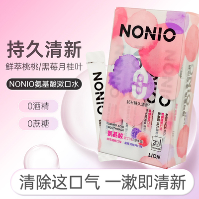 狮王nonio氨基酸条状便携漱口水20 条氨基酸清口气便携果味无酒精