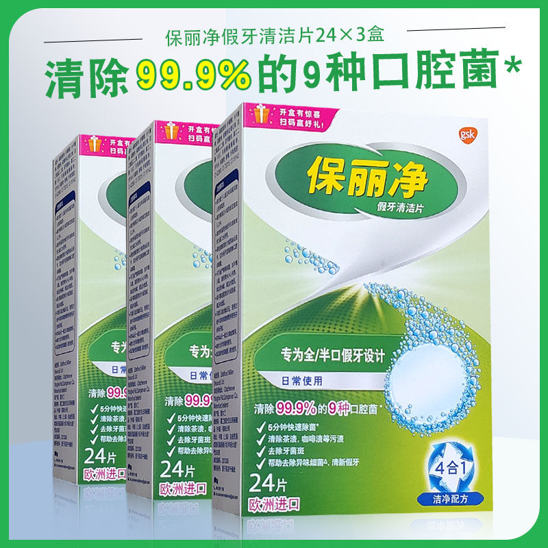 保丽净假牙清洁片24片假牙义齿洗白泡腾片保持器隐套清洁剂清口气