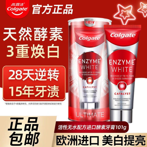 欧洲高露洁活性无水酵素美白牙膏 牙齿亮白减黑黄牙垢清口气含氟