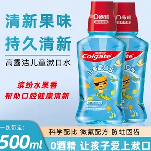 高露洁儿童漱口水2瓶果味清新口气口腔含微氟防蛀健齿0无酒精抑菌