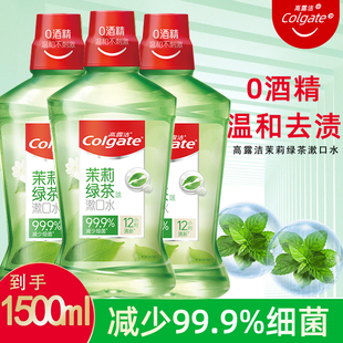 高露洁贝齿绿茶漱口水3瓶 男女约会接吻清新口气牙龈出血口臭户外