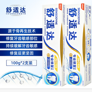 舒适达专业修复抗敏感牙膏2支 Novamin技术护齿黑科技护龈抗过敏