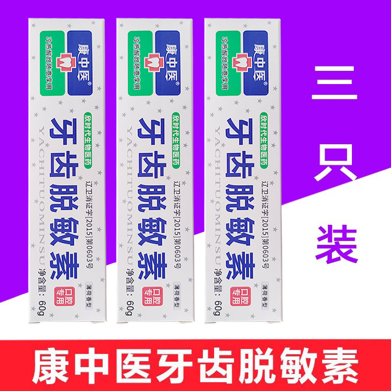 康中医牙齿抗敏素60g*3支冷热酸甜痛口气口腔护健齿温和薄荷敏感