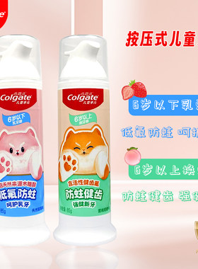 高露洁按压式水果味含氟儿童牙膏