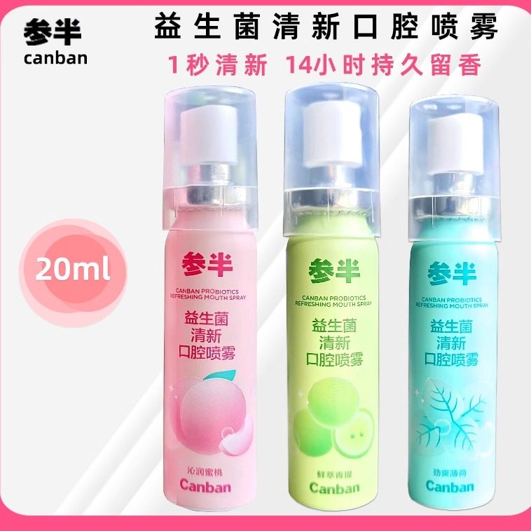 参半口喷口腔口气清新喷雾剂持久型女生接吻神器男士便携20ml/支
