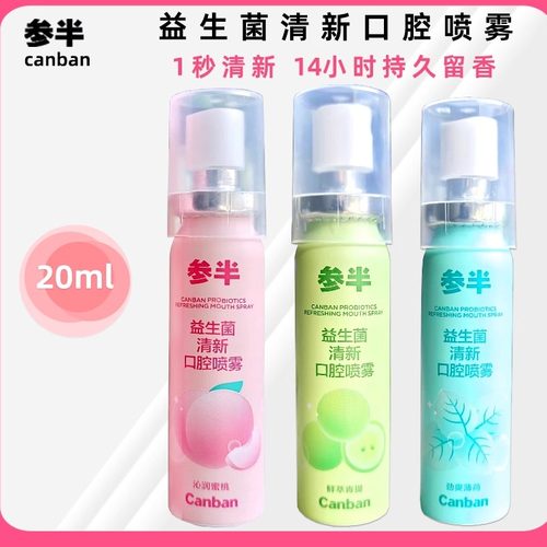 参半口喷口腔口气清新喷雾剂持久型女生接吻神器男士便携20ml/支