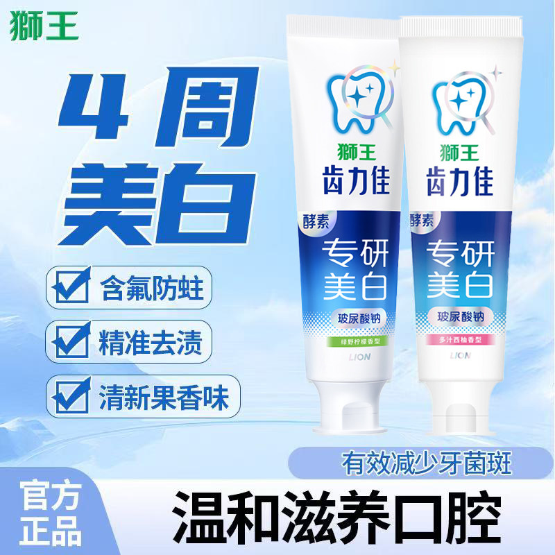 狮王酵素美白牙膏减黄清新口气