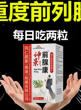 前列安康尿频尿急排尿不畅夜尿频多尿不尽增生肥大药食同源前列片