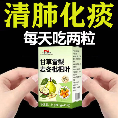 【睡前两粒】痰多痰液粘稠黏嗓子白痰黄痰麦冬枇杷叶甘草雪梨片