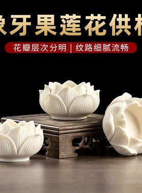 象牙果莲花供水杯佛堂佛前礼佛杯家用供奉观音财神净水杯精致摆件