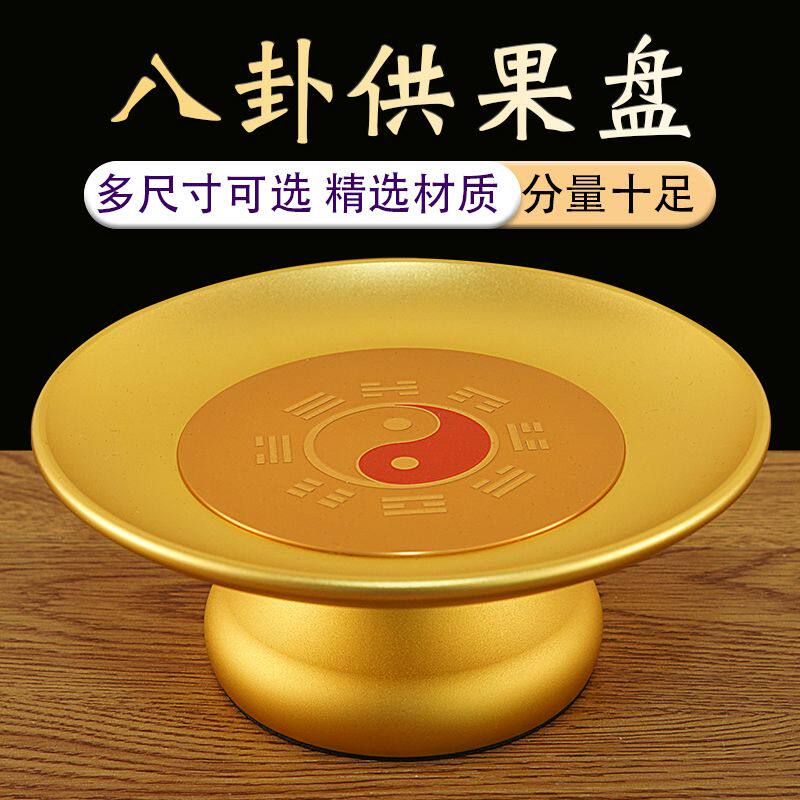 道家八卦供果果盘家用水果盘财神爷贡盘子招财铜供果盘仙家果碟