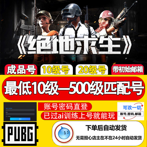 绝地求生账号高等级pubg账户匹配