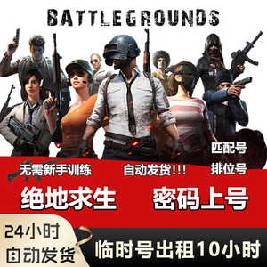 绝地求生排位号出租竞技排位号租号密码上号pubg临时出租小号