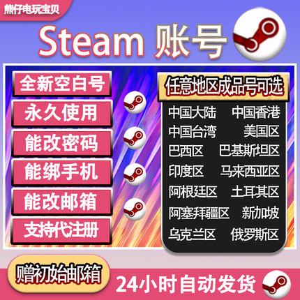 STEAM账户代注册中国美国新号csgo吃鸡账户小号steam全新小白账号