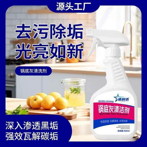 威利达锅底灰清洁剂去黑垢