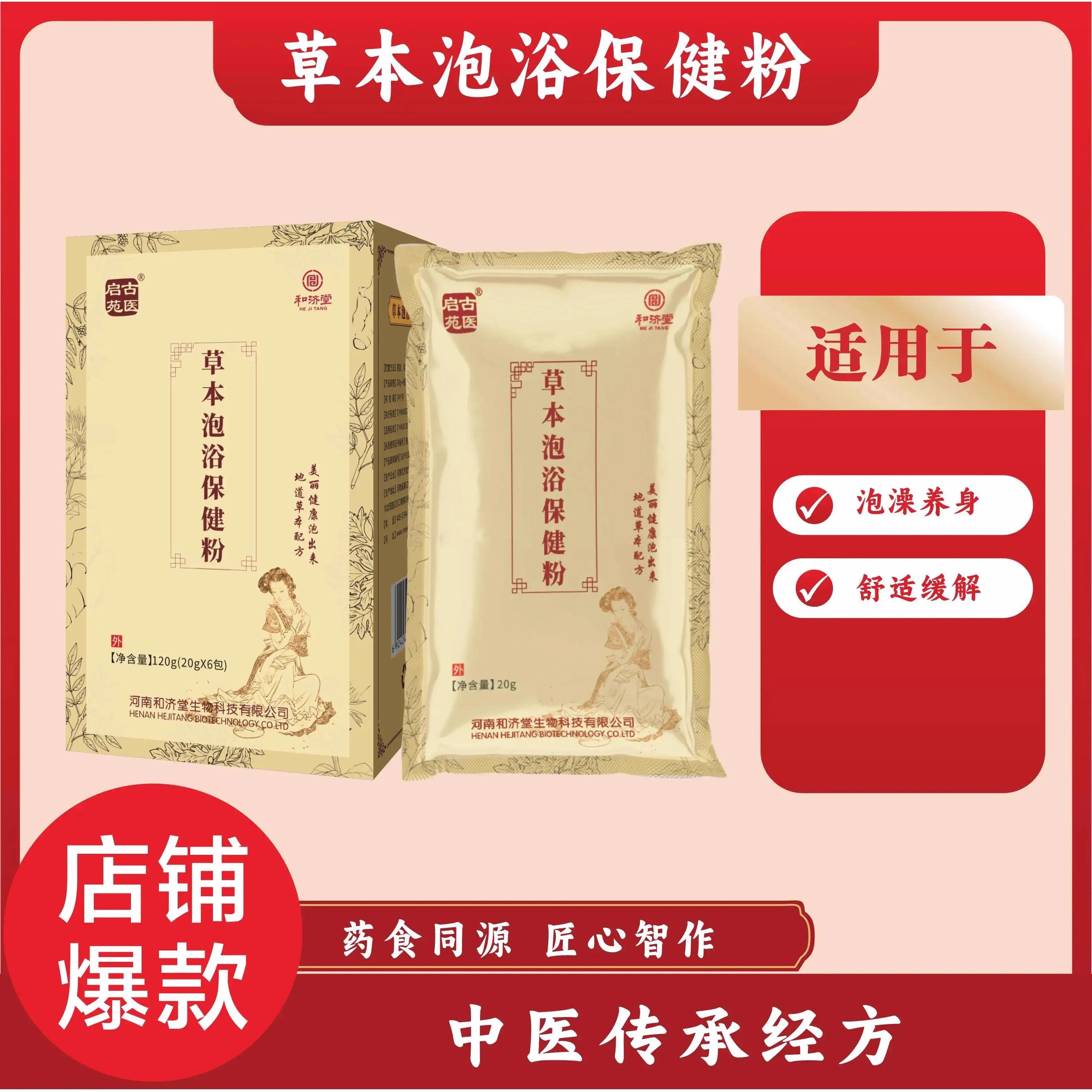 和济堂启苑古医草本泡浴保健粉图片