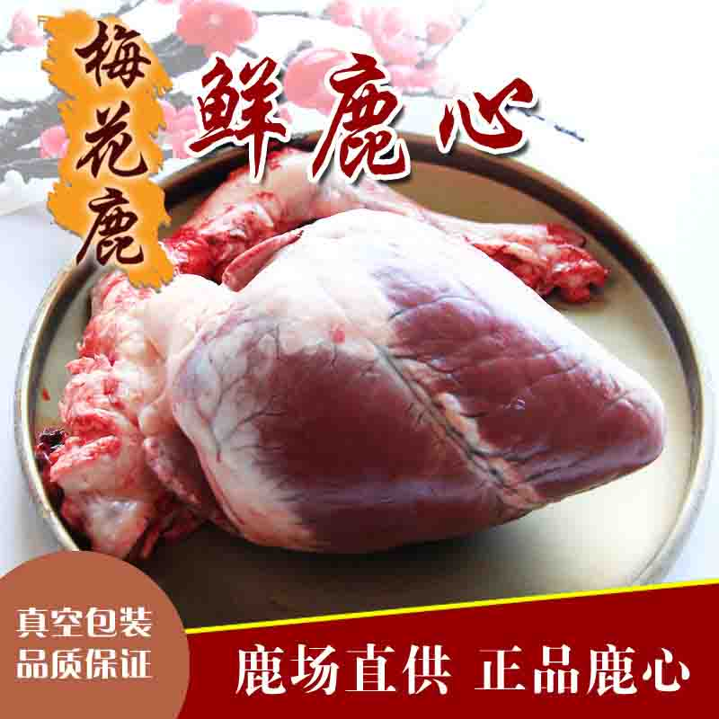 吉林梅花鹿心 整颗鹿心活杀新鲜速冻保温东北产地 顺丰空运特快
