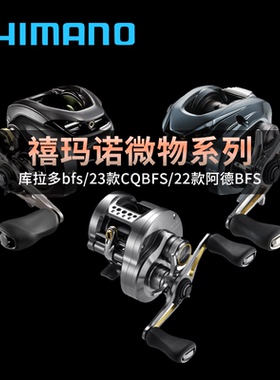 禧玛诺cqbfs鼓轮22款阿德bfs水滴轮黑坑鲈鱼鳜鱼溪流马口微物