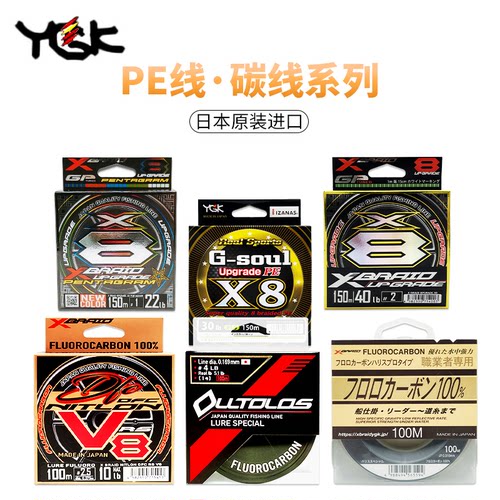 YGK主线，子线日本PE线，碳线