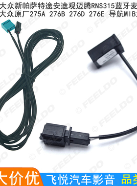 适用大众275A/276B/276D MIB主机RNS315导航蓝牙麦克风话筒魔音线