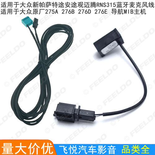 适用大众275A/276B/276D MIB主机RNS315导航蓝牙麦克风话筒魔音线