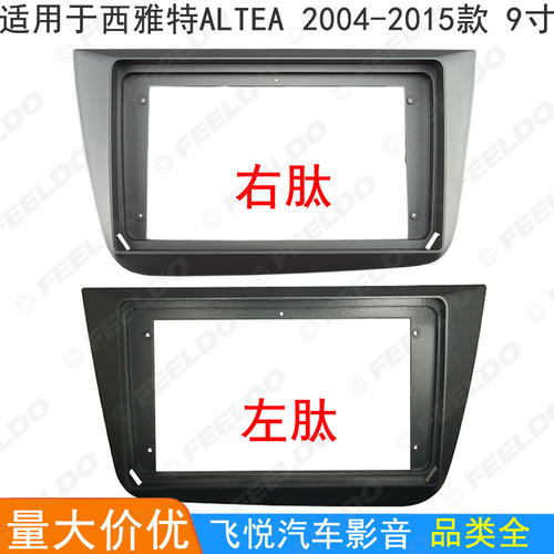 适用2004-2015西雅特Altea改装面框安卓大屏导航面板影音套框 9寸