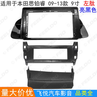 适用09-13款本田思铂睿改装框安卓大屏面框面板音响支架套框 9寸