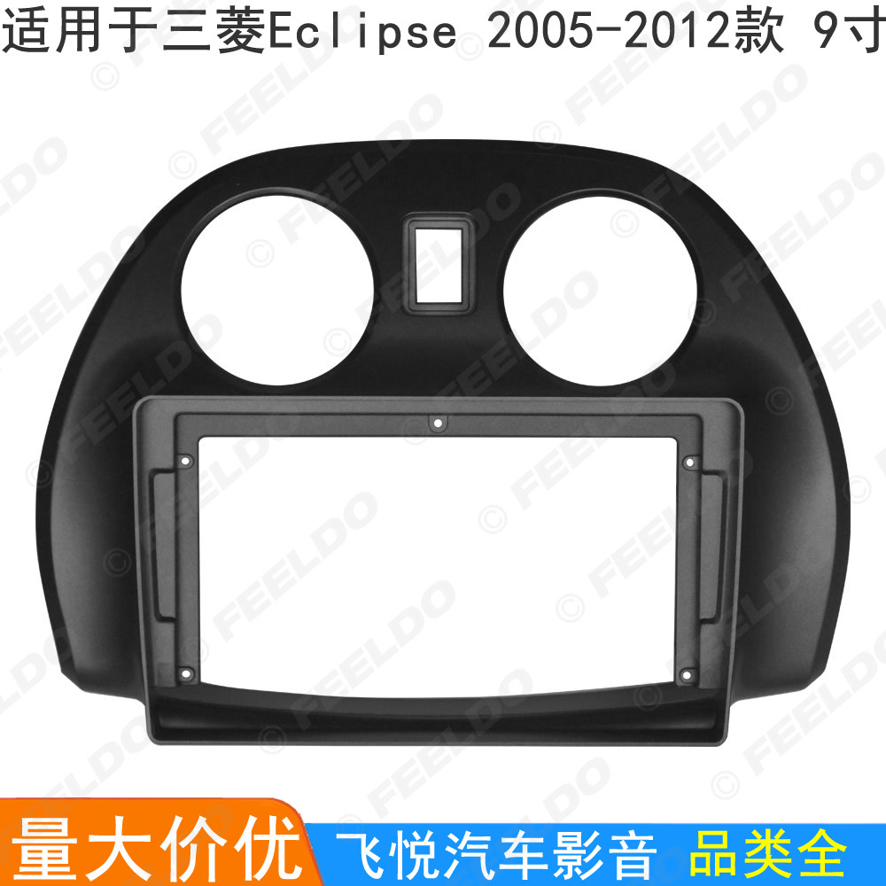适用05-12款三菱Eclipse改装面框 安卓大屏导航面板音响套框 9寸