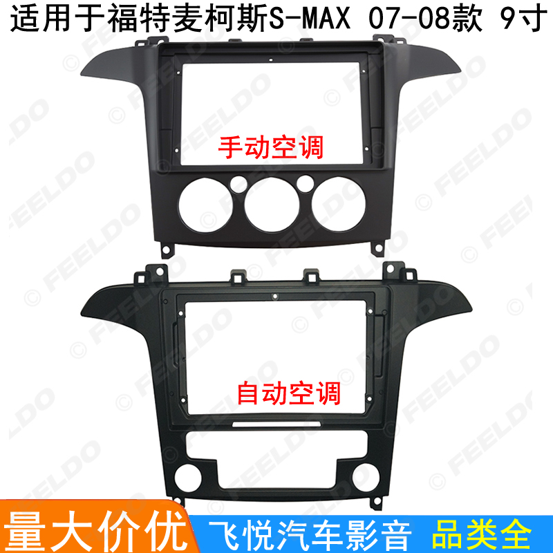 适用福特麦柯斯 S-MAX安卓大屏导航框音响改装面板 百变套框 9寸